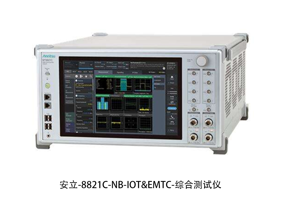 安立 8821C-NB-IOT&EMTC 綜合測(cè)試儀