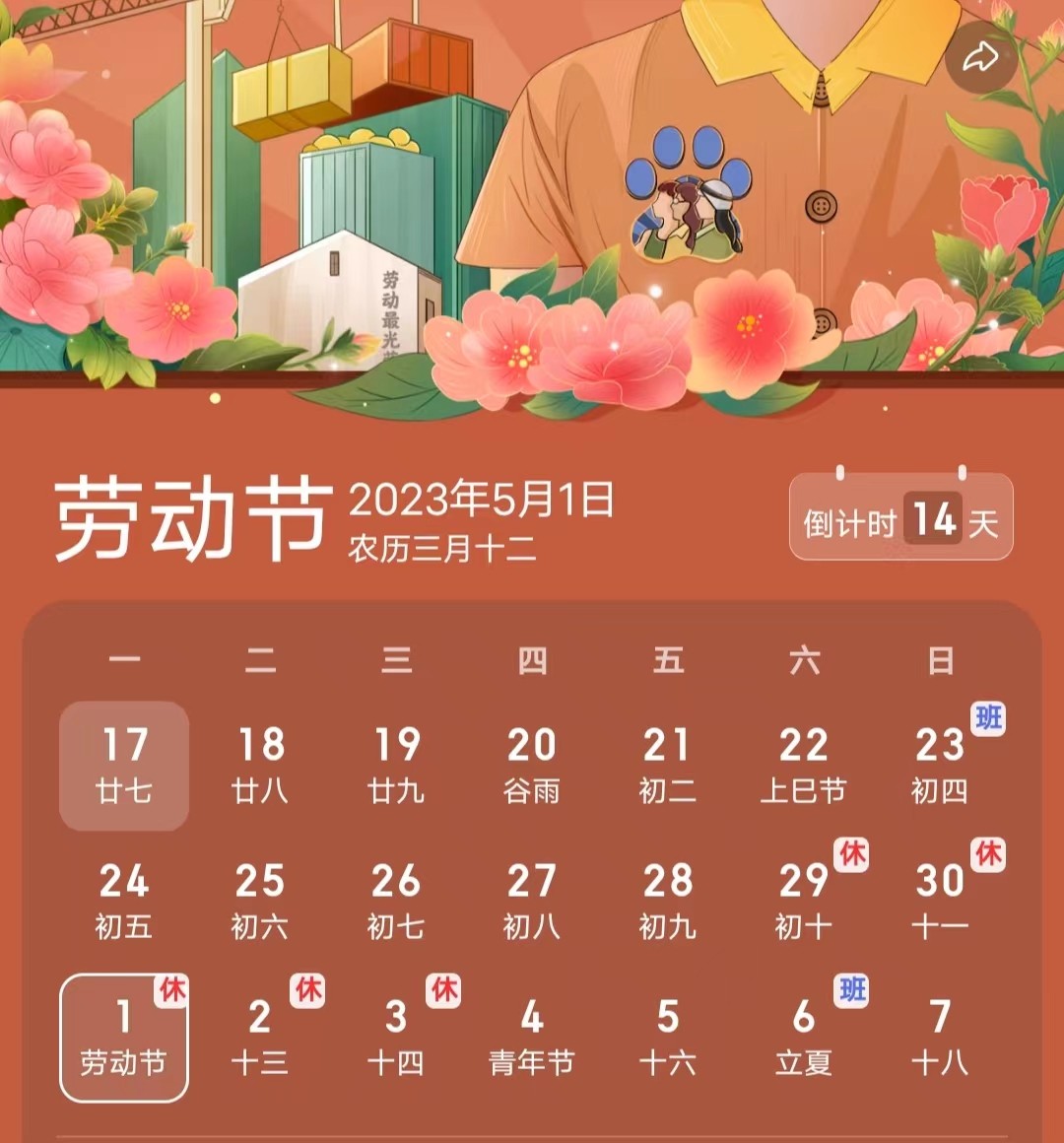 2023年五一法定節(jié)假日預(yù)計(jì)放假安排